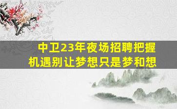 东莞夜场招聘